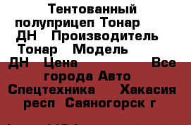 Тентованный полуприцеп Тонар 974611ДН › Производитель ­ Тонар › Модель ­ 974611ДН › Цена ­ 1 940 000 - Все города Авто » Спецтехника   . Хакасия респ.,Саяногорск г.